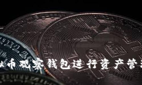 如何使用虚拟币观察钱包进行资产管理与安全保障