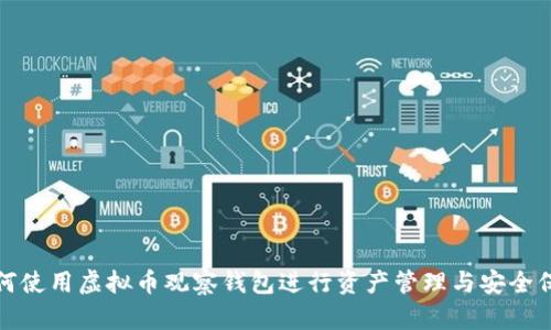 如何使用虚拟币观察钱包进行资产管理与安全保障