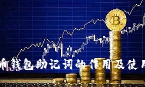 比特币钱包助记词的作用及使用指南