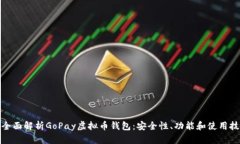 : 全面解析GoPay虚拟币钱包