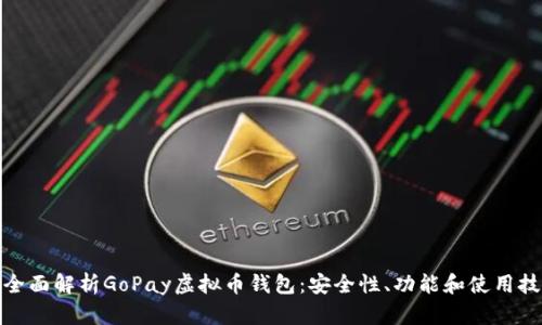: 全面解析GoPay虚拟币钱包:安全性、功能和使用技巧