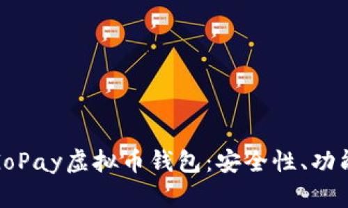 : 全面解析GoPay虚拟币钱包:安全性、功能和使用技巧