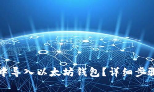 如何在麦子钱包中导入以太坊钱包?详细步骤与常见问题解析