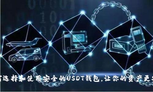 如何选择和使用安全的USDT钱包,让你的资产更安全
