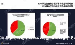 如何选择和使用安全的U