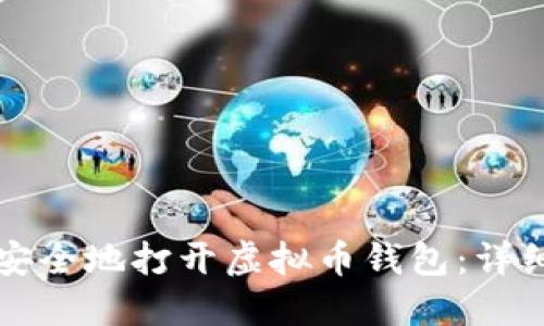 如何安全地打开虚拟币钱包:详细指南