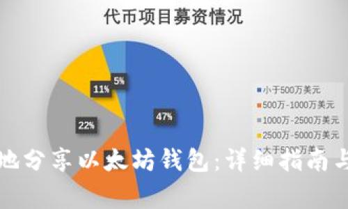 如何安全地分享以太坊钱包:详细指南与注意事项