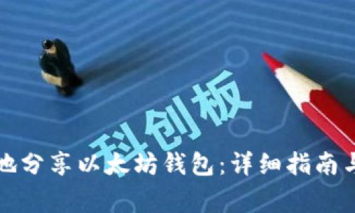 如何安全地分享以太坊钱包:详细指南与注意事项