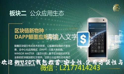  2023年最受欢迎的USDT钱包推荐：安全性、使用方便性与支持平台详解