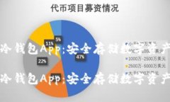 比特币手机冷钱包App：安