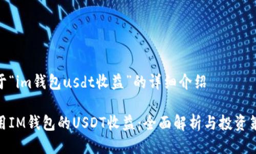 关于“im钱包usdt收益”的详细介绍
使用IM钱包的USDT收益:全面解析与投资策略