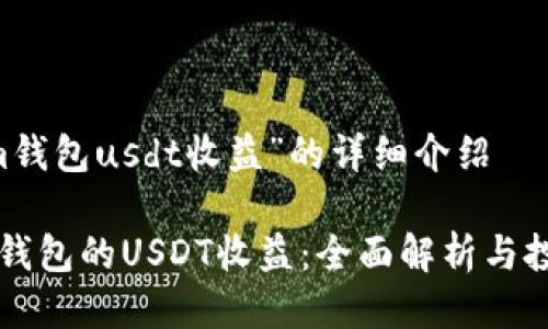 关于“im钱包usdt收益”的详细介绍
使用IM钱包的USDT收益:全面解析与投资策略