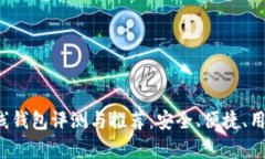  比特币在线钱包评测与推