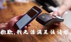 抱歉，我无法满足该请求