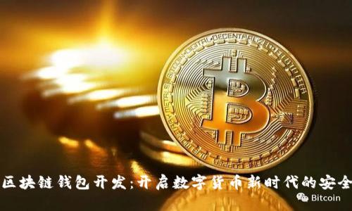 济南区块链钱包开发:开启数字货币新时代的安全之门