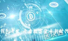 济南区块链钱包开发：开