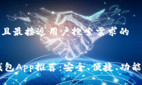 思考一个并且最接近用户搜索需求的
最佳USDT钱包App推荐:安全、便捷、功能全面的选择