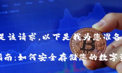 对不起,我无法直接满足该请求。以下是我为您准备的简要内容,供您参考。
比特币硬件钱包开发指南:如何安全存储您的数字资产
