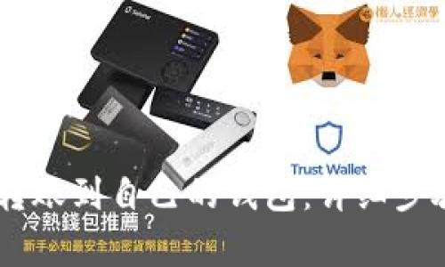 如何将USDT转账到自己的钱包:详细步骤与注意事项