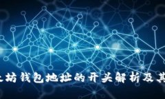  以太坊钱包地址的开头解