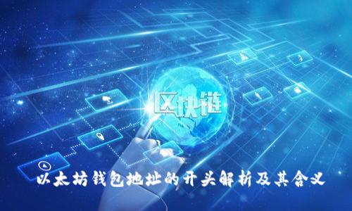 以太坊钱包地址的开头解析及其含义