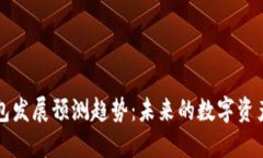 区块链钱包发展预测趋势