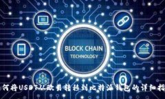 :如何将USDT从欧易转移到比
