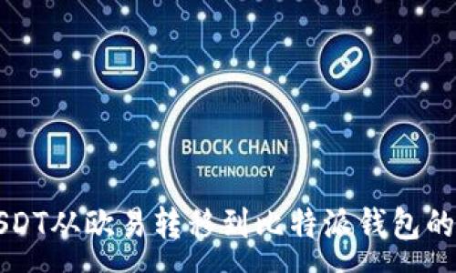 :
如何将USDT从欧易转移到比特派钱包的详细指南