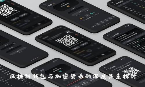 区块链钱包与加密货币的深度关系探讨