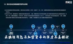 区块链钱包与加密货币的