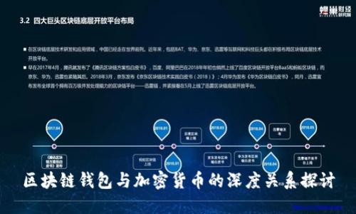 区块链钱包与加密货币的深度关系探讨