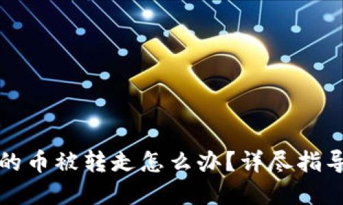 比特派钱包的币被转走怎么办?详尽指导及解决方案