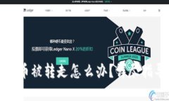 比特派钱包的币被转走怎