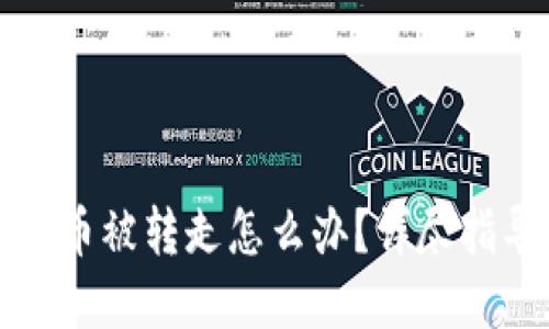 比特派钱包的币被转走怎么办?详尽指导及解决方案