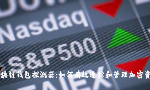 区块链钱包探测器:如何有效追踪和管理加密资产