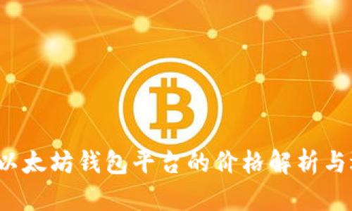 2023年以太坊钱包平台的价格解析与选购指南