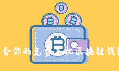 如何选择最适合你的免费手机区块链钱包:全方位指南