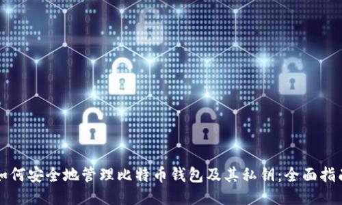 如何安全地管理比特币钱包及其私钥:全面指南