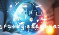 区块链公共钱包产品全解