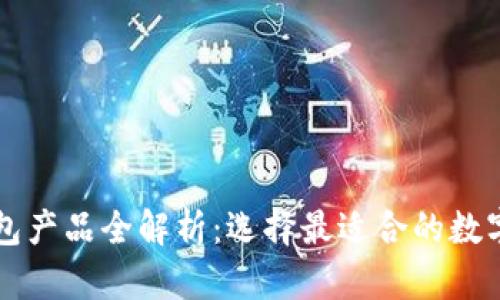 区块链公共钱包产品全解析:选择最适合的数字资产管理工具