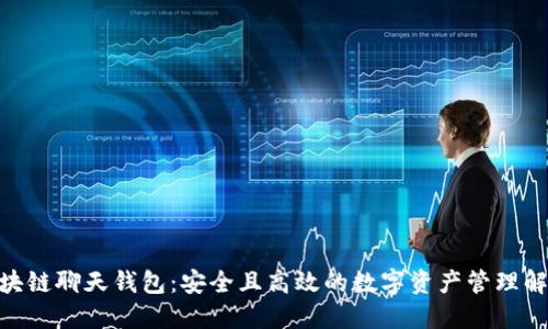 ONE区块链聊天钱包:安全且高效的数字资产管理解决方案
