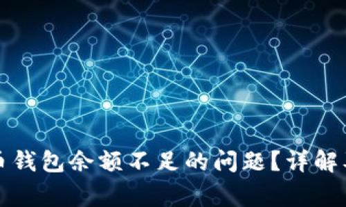 如何解决比特币钱包余额不足的问题?详解及常见问题解答