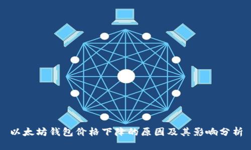 以太坊钱包价格下降的原因及其影响分析
