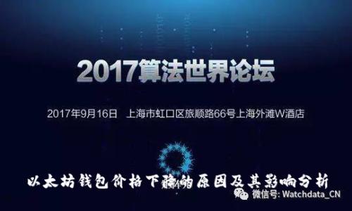 以太坊钱包价格下降的原因及其影响分析
