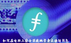 如何在电脑上安全便捷地