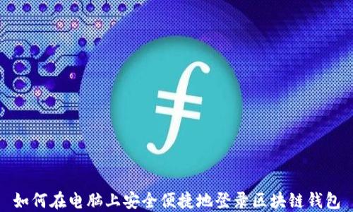 如何在电脑上安全便捷地登录区块链钱包