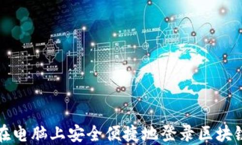 如何在电脑上安全便捷地登录区块链钱包