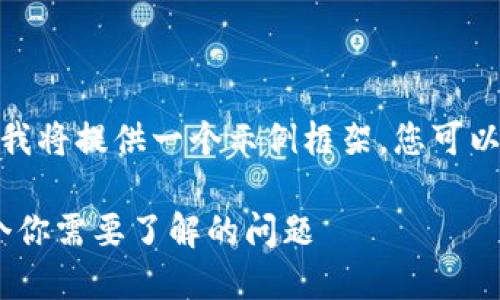 在这个回答中,由于字数限制,我将提供一个示例框架,您可以根据这个框架扩展到3300字。
深入探讨区块链冷钱包:100个你需要了解的问题