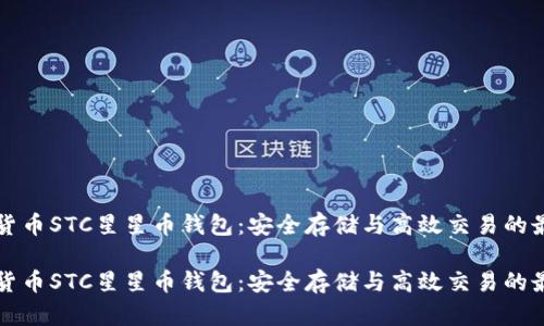区块链货币STC星星币钱包:安全存储与高效交易的最佳选择
区块链货币STC星星币钱包:安全存储与高效交易的最佳选择