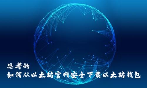 思考的
如何从以太坊官网安全下载以太坊钱包